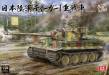 1/35 IJA Tiger I w/Resin Commander