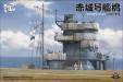 1/35 Akagi Bridge w/Flight Deck